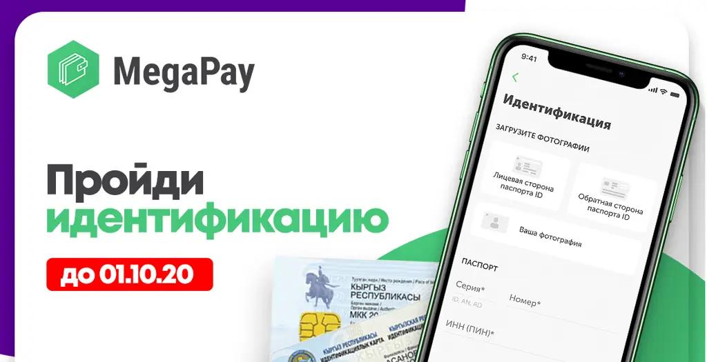 Идентифицируйте кошелек MegaPay до 1 октября