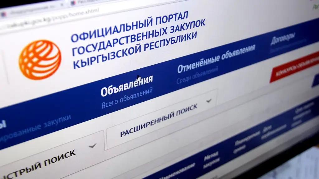 Госзакупки: В КР вновь образовали межведомственную комиссию по рассмотрению жалоб