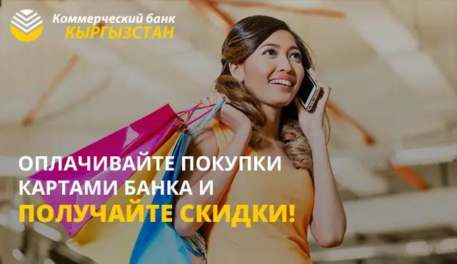 ОАО «Коммерческий банк КЫРГЫЗСТАН» запустил новый проект "Программа привилегий"