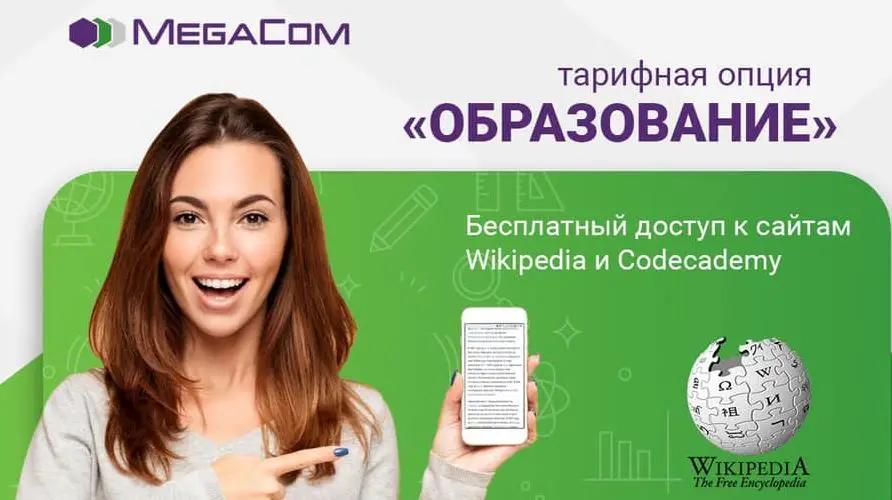 Получайте знания бесплатно с помощью тарифной опции «Образование» от MegaCom