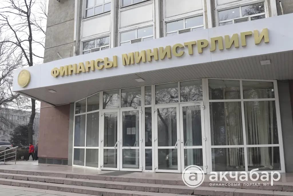 Минфин планирует выпустить ценные бумаги на 1.1 млрд сомов