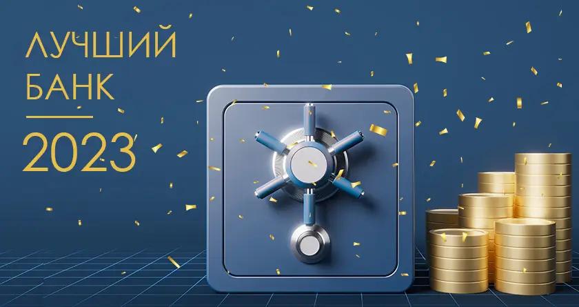 Выбираем всем Кыргызстаном ЛУЧШИЙ БАНК СТРАНЫ 2023 года!