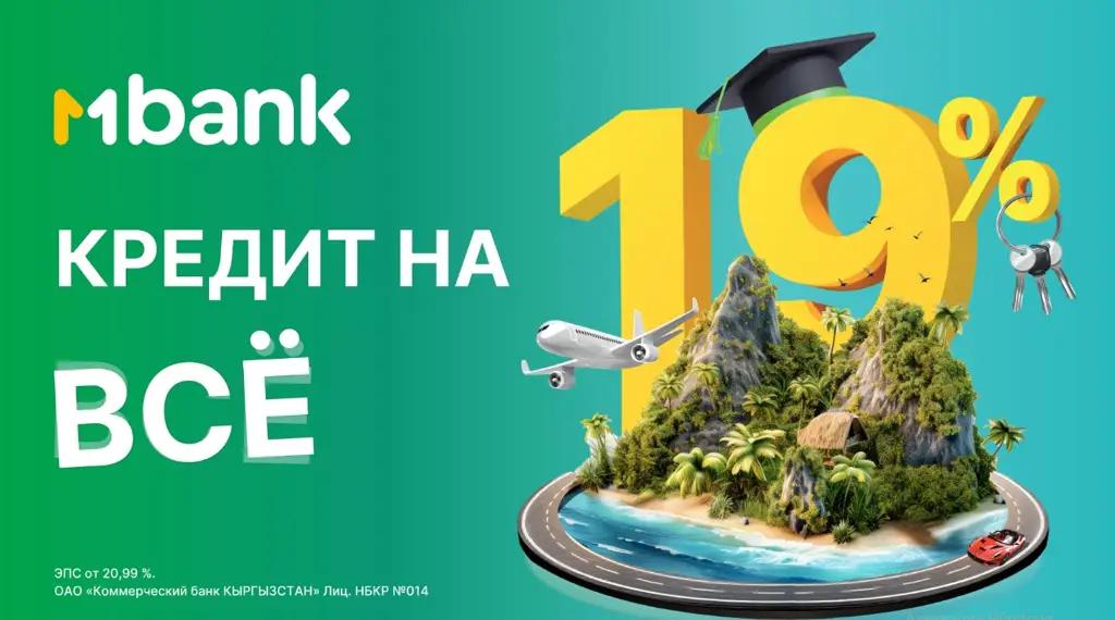 Экономьте и выгодно приобретайте с MBANK: кредиты на все по ставке 19% годовых