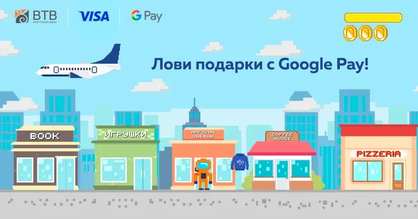 Новый конкурс от банка «Бай-Тушум» и Visa — «Лови подарки с Google Pay!»