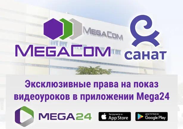 Обучайтесь онлайн вместе с телеканалом «Санат» и MegaCom