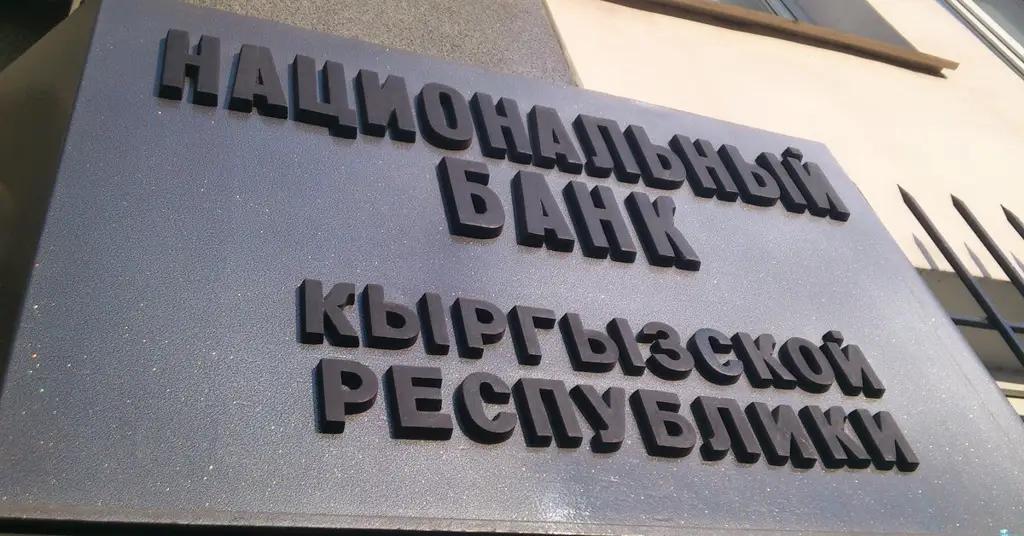 Нацбанк КР продолжает сохранять учетную ставку на уровне 5%