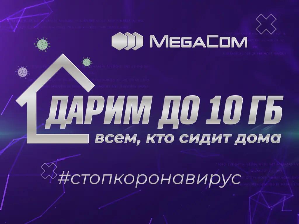 MegaCom раздает до 10 Гб интернета всем, кто сидит дома