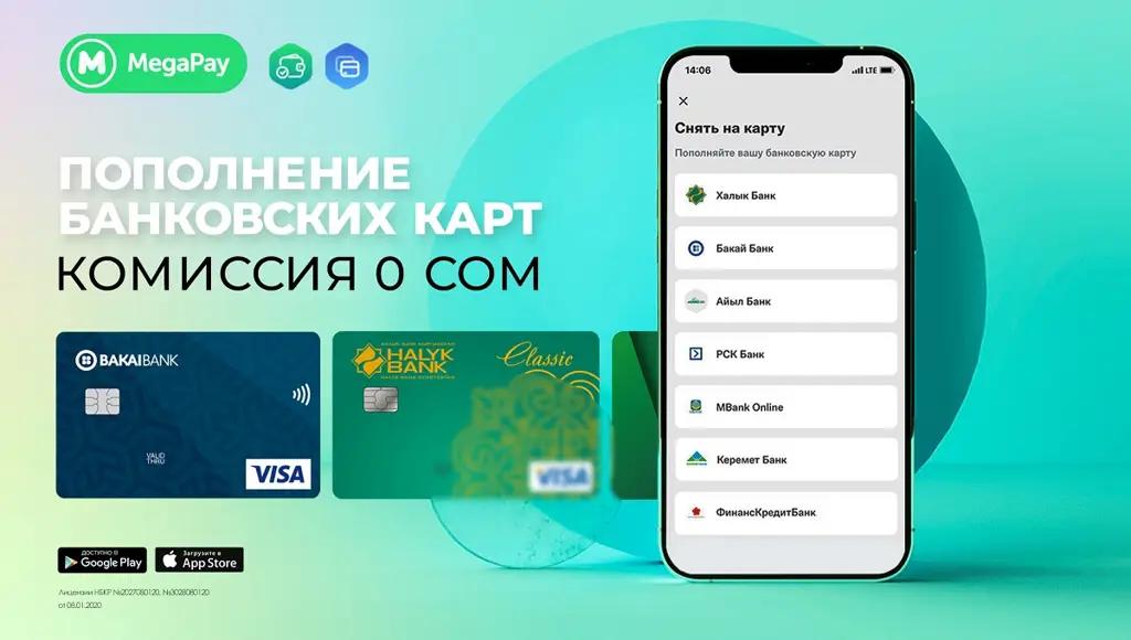 Пополняйте банковские карты через MegaPay без комиссии!