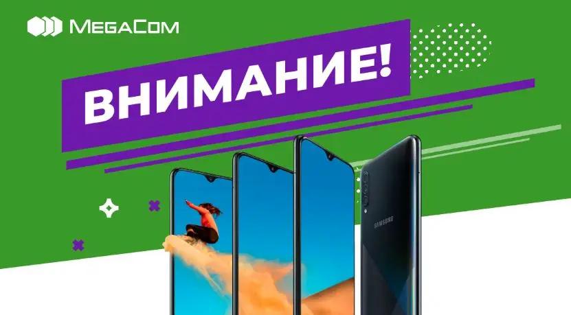 MegaCom временно приостанавливает акцию «Выиграй телефон»
