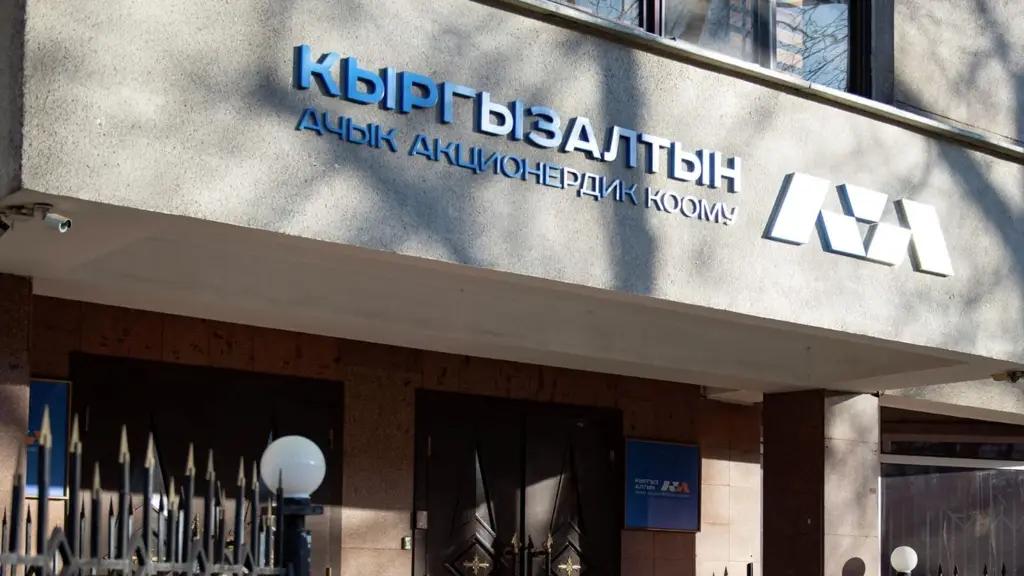 «Кыргызалтын» получил 15 лицензий на разведку и разработку месторождений