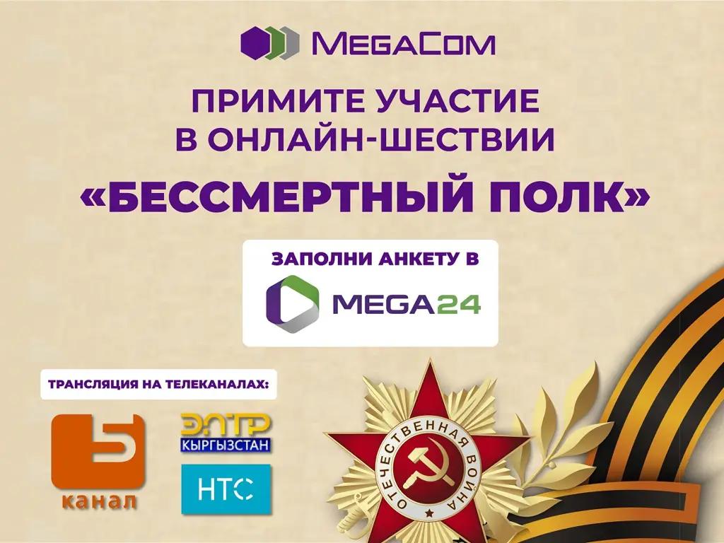 Онлайн-шествие «Бессмертный полк» в приложении MEGA24