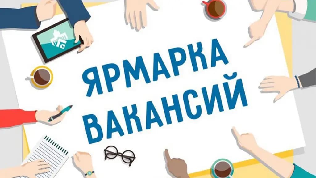 Масштабные ярмарки вакансий и профессий пройдут в семи городах
