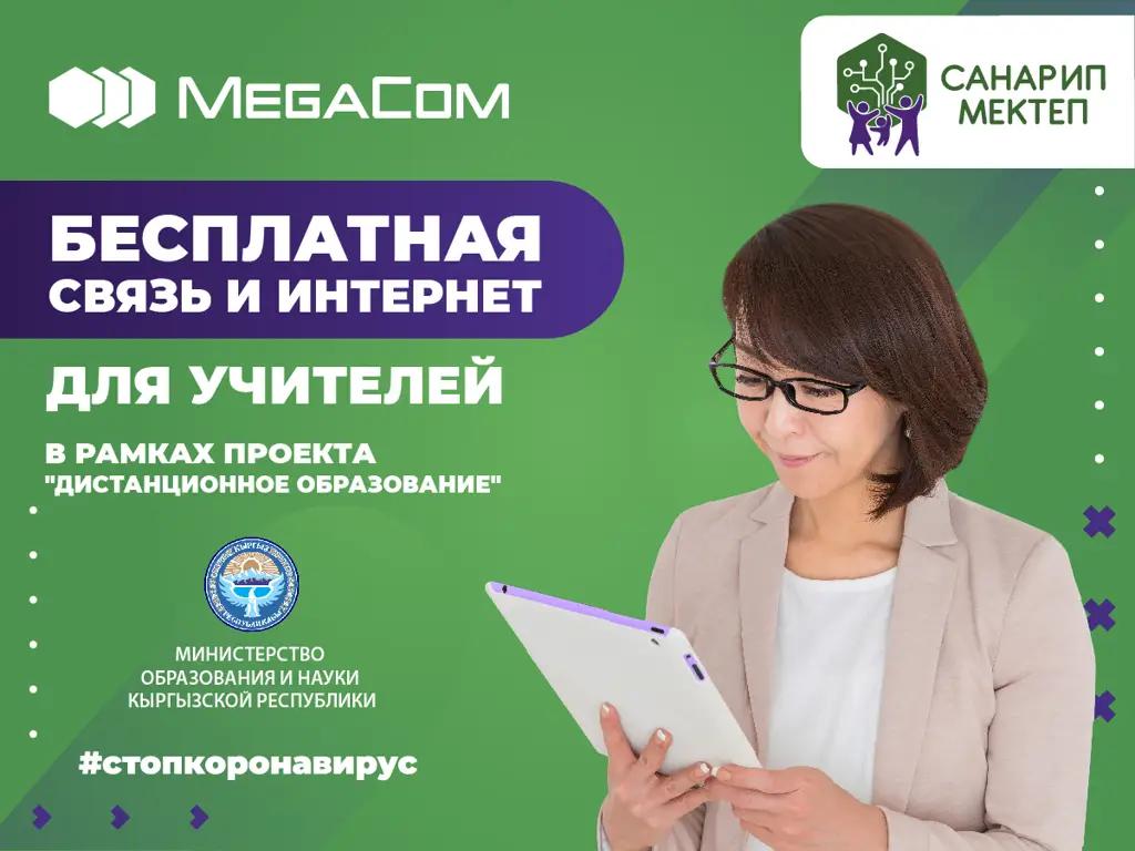 MegaCom обеспечит учителей Кыргызстана бесплатными связью и интернетом
