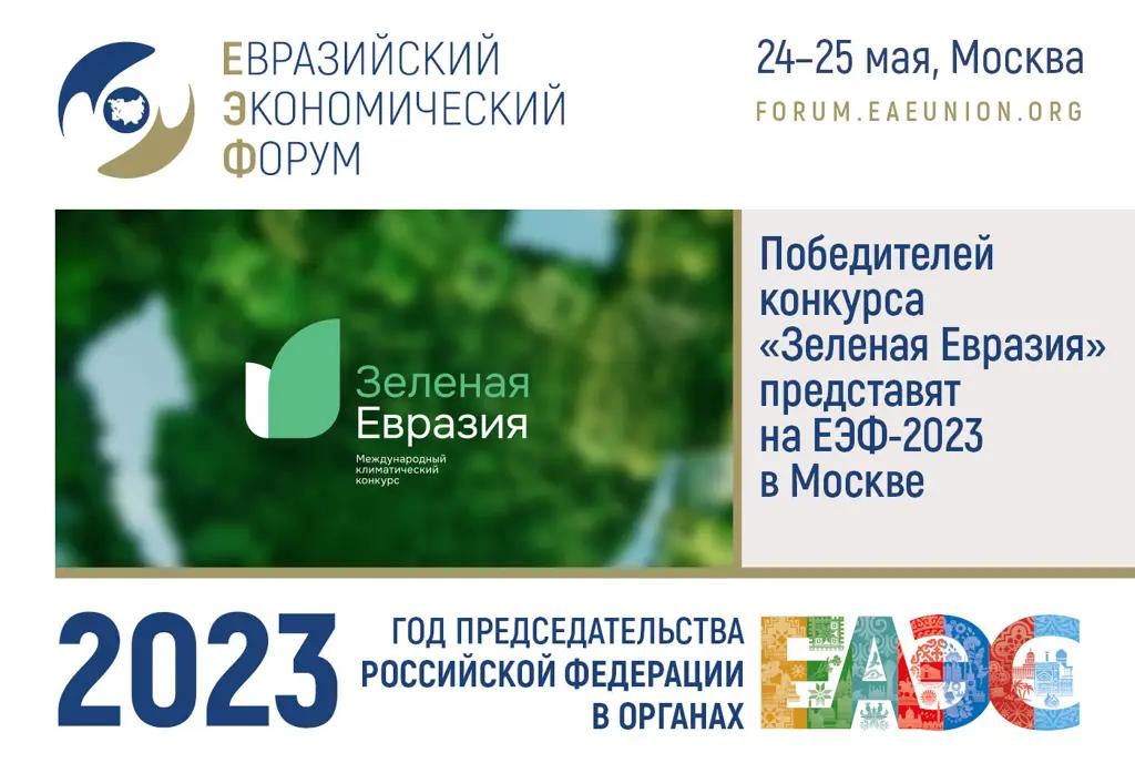 Призеров конкурса «Зеленая Евразия» представят на ЕЭФ-2023 в Москве