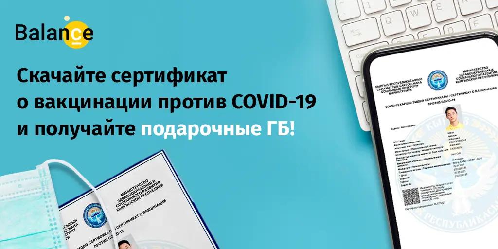 Получи сертификат о вакцинации от COVID-19, и Beeline подарит тебе гигабайты интернета