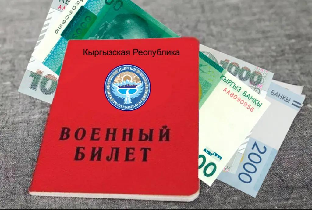Чтобы не проходить срочную службу в 2022 году, кыргызстанцы заплатили 798 млн сомов