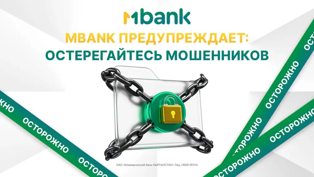 MBANK предупреждает: остерегайтесь мошенников!