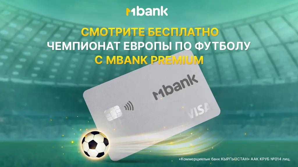Смотрите чемпионат по футболу ЕВРО-2024 с премиальной картой MBANK Premium!