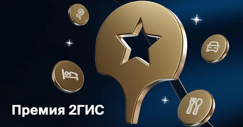 В Бишкеке определены 43 компании года — победители «Премии 2ГИС»