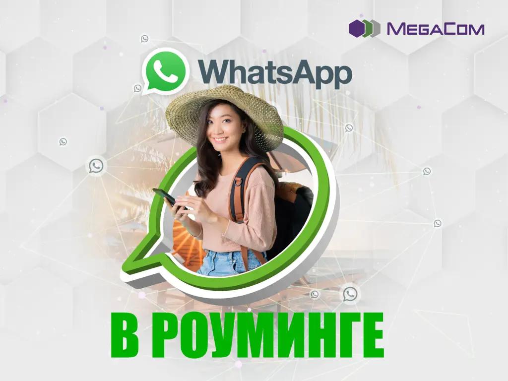 Оставайся на связи за границей с новой услугой «WhatsApp в роуминге» от MegaCom