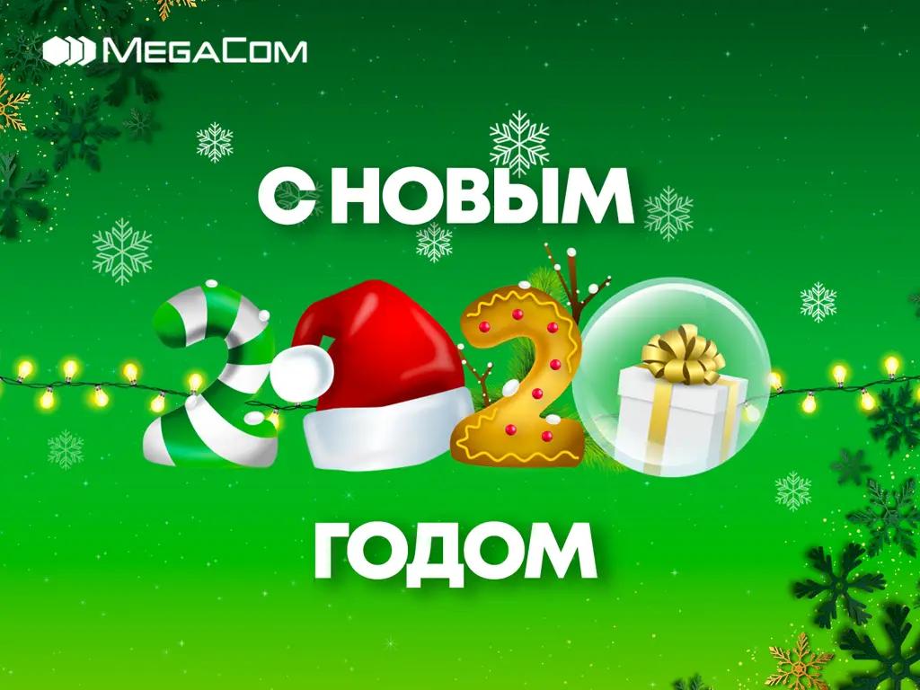 MegaCom поздравляет кыргызстанцев с наступающим Новым годом!