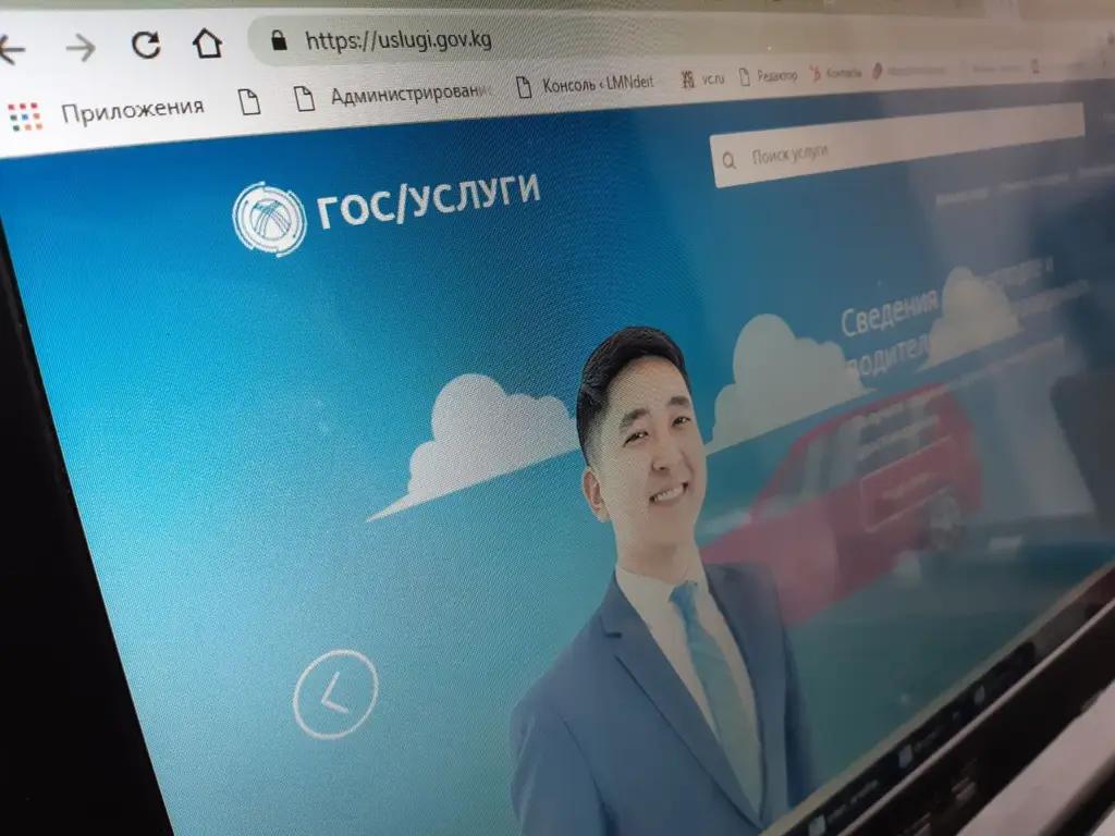 Портал электронных госуслуг запустился в Кыргызстане