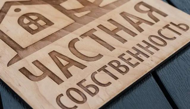 Депутаты предлагают не национализировать частную собственность