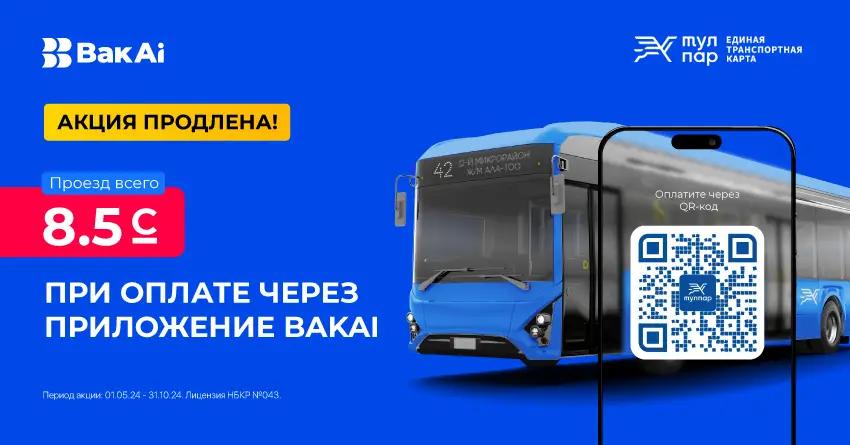 Эксклюзивное предложение от «Бакай Банка»: сэкономьте на проезде 50%!
