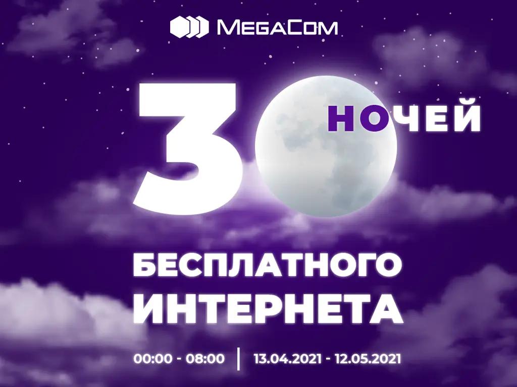 30 ночей бесплатного интернета от MegaCom в честь месяца Рамазан