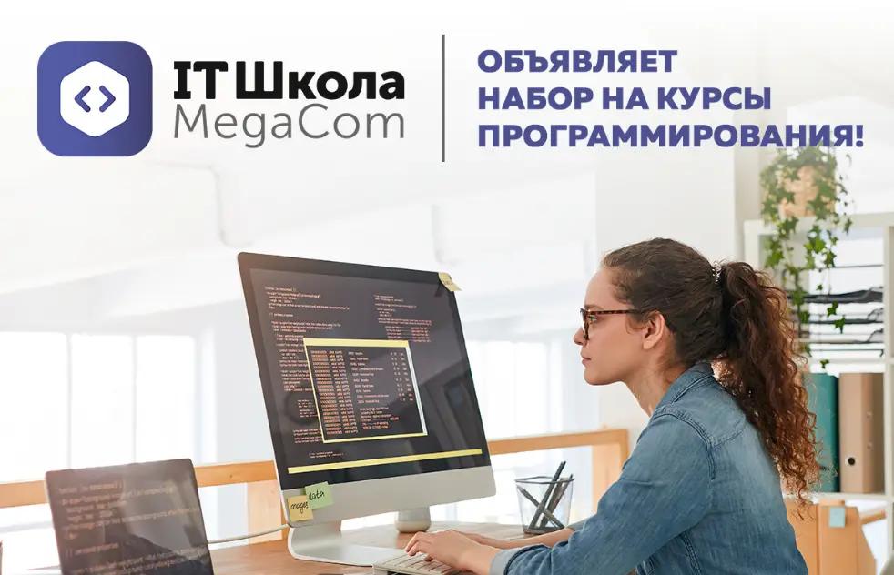 MegaCom объявляет набор слушателей в «IT Школу»