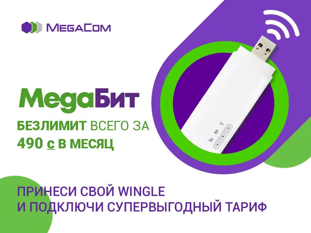 Безлимит всего за 490 сом в месяц – акция от MegaCom продолжается