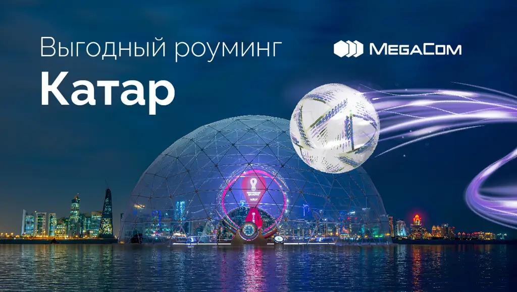 Выгодный роуминг в Катаре! Будьте на связи вместе с MegaCom