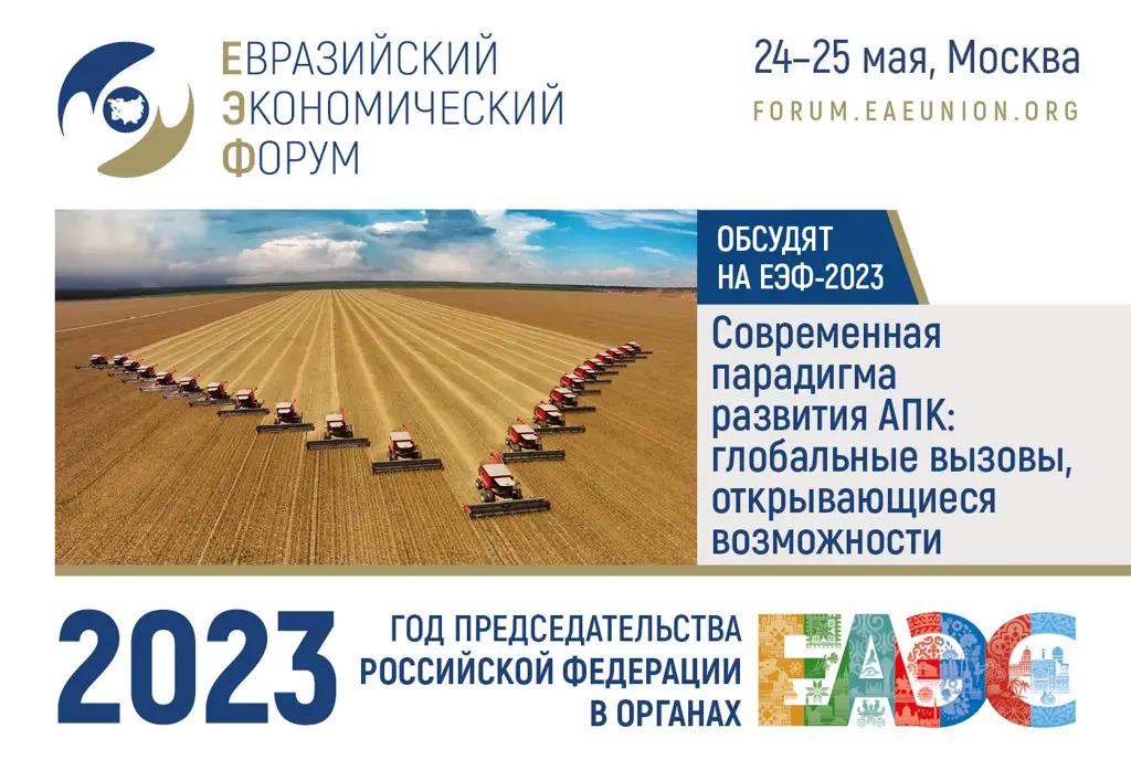 ЕЭФ - 2023: «Современная парадигма развития АПК: глобальные вызовы, открывающиеся возможности»