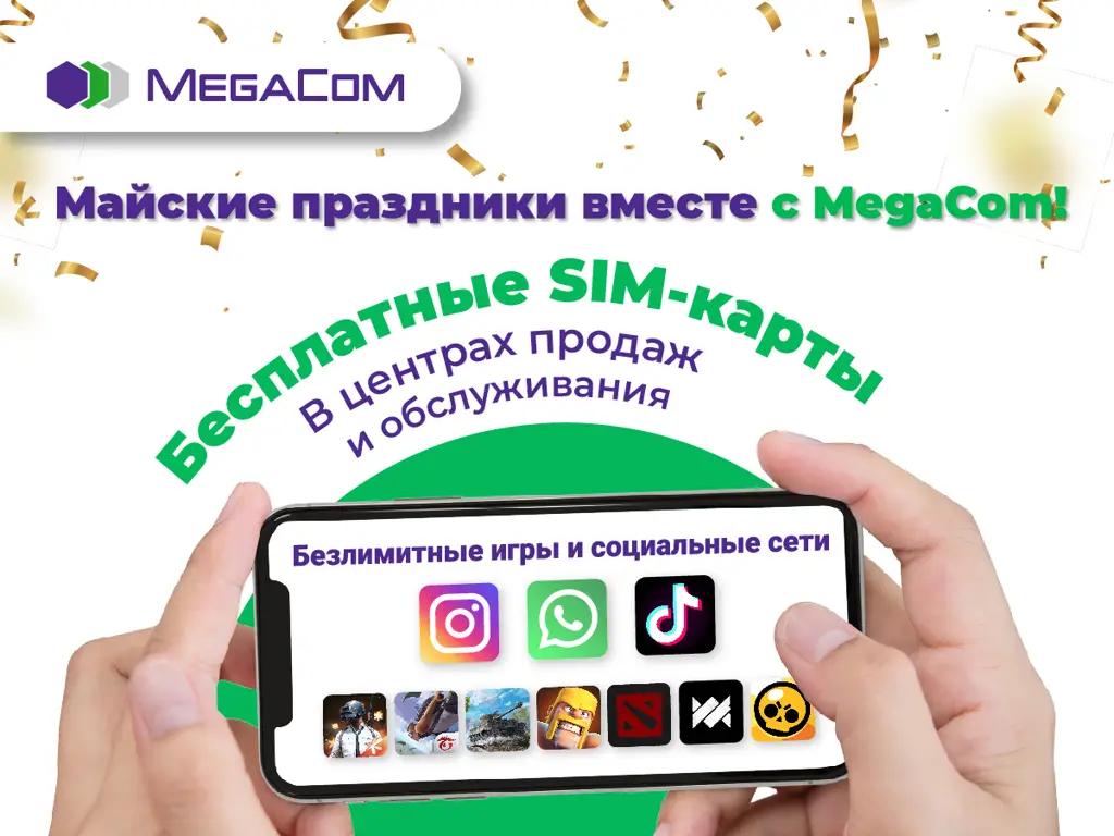 SIM-карты – бесплатно! Проведи майские праздники вместе с MegaCom