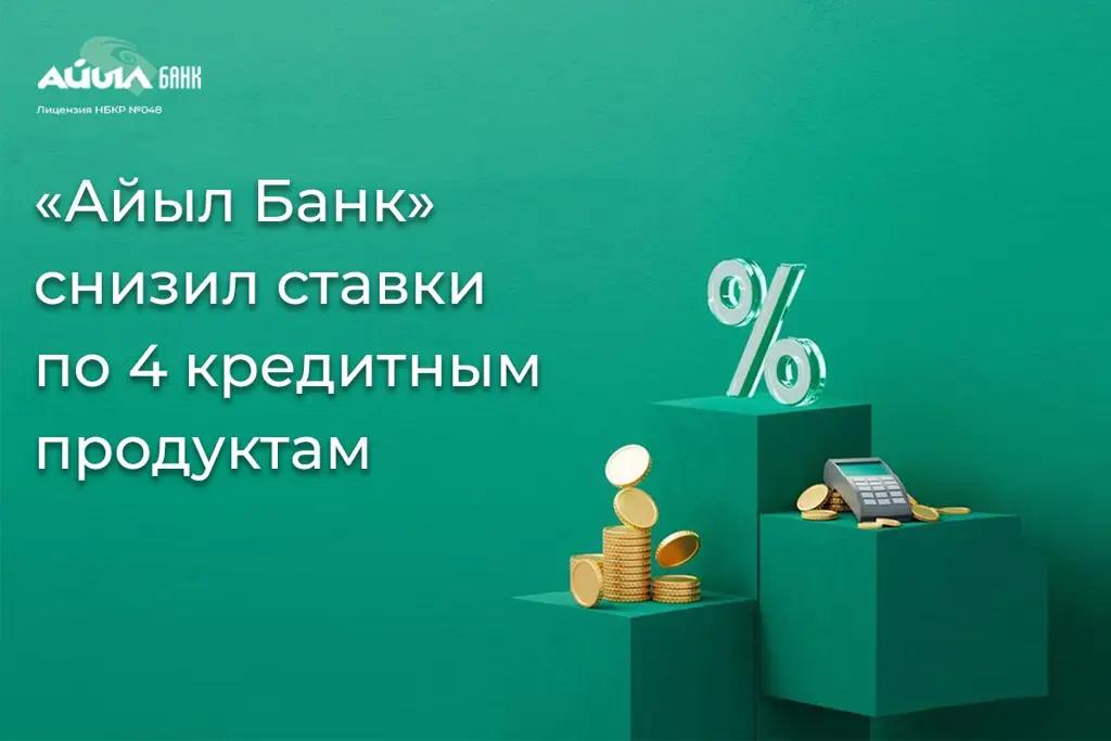 «Айыл Банк» снизил ставки по 4 кредитным продуктам