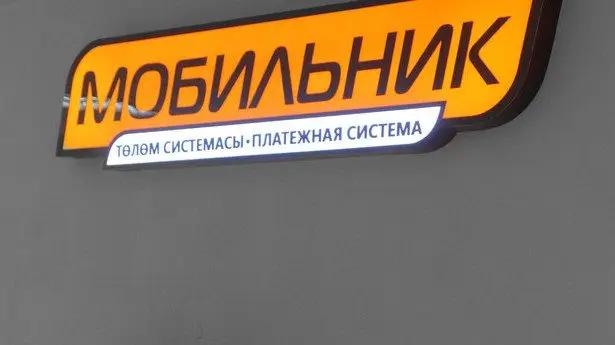 В «Мобильнике» выявили долг со стороны «АсИсНур» на 11 млн сомов