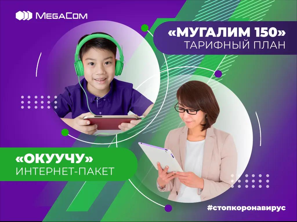 Первый раз в онлайн-класс: MegaCom о бесплатной связи для учеников и учителей