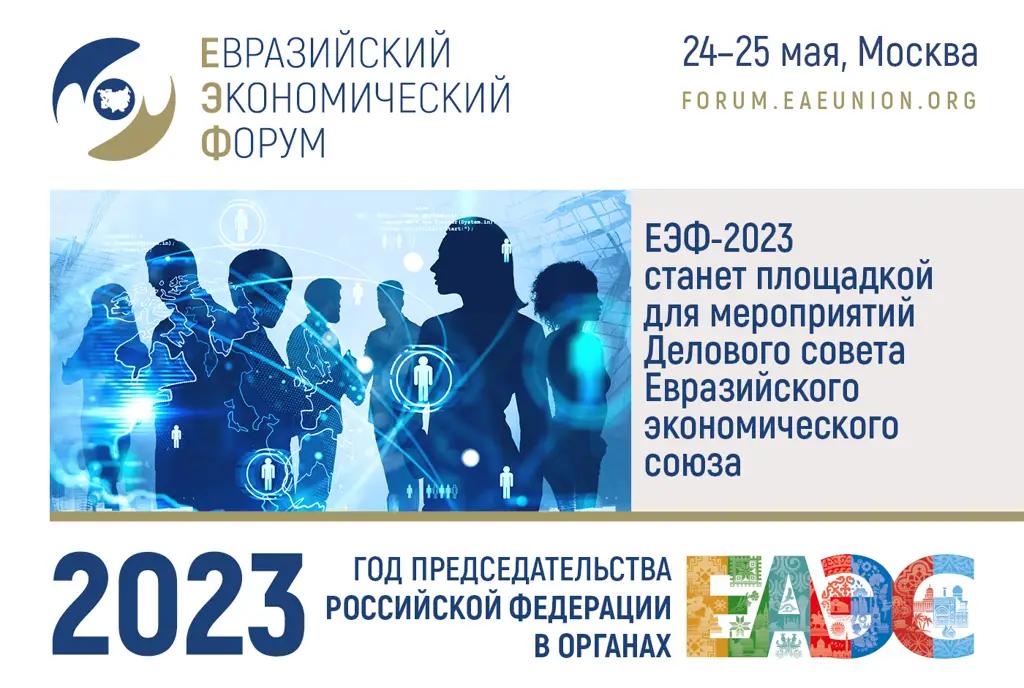 ЕЭФ-2023 станет площадкой для мероприятий Делового совета ЕАЭС