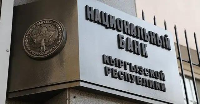 Прибыль Нацбанка Кыргызстана упала в 1.5 раза