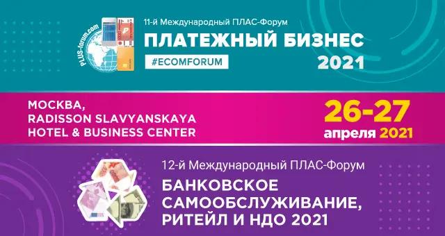 Первый объединенный ПЛАС-Форум соберет участников рынка уже в апреле!