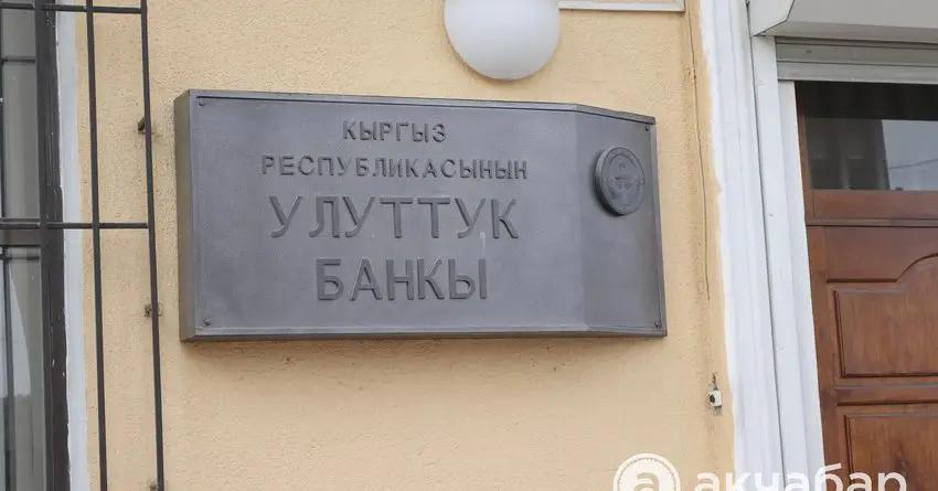 Нацбанк приостановил лицензии трех обменок в Бишкеке