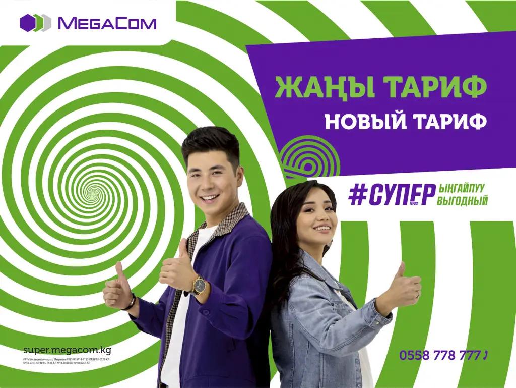 Тариф #СУПЕРВЫГОДНЫЙ от MegaCom: индивидуальные пакеты для каждого