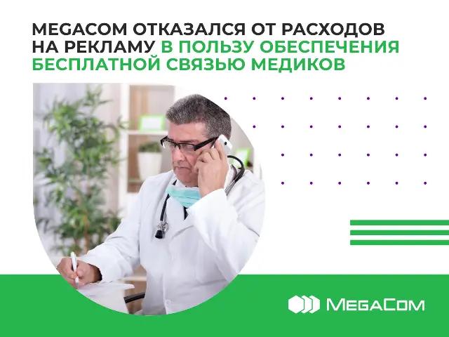 MegaCom отказался от расходов на рекламу, чтобы обеспечить медиков бесплатной связью