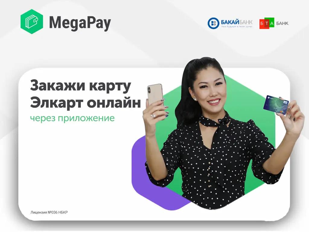 Закажи карту «Элкарт» в MegaPay