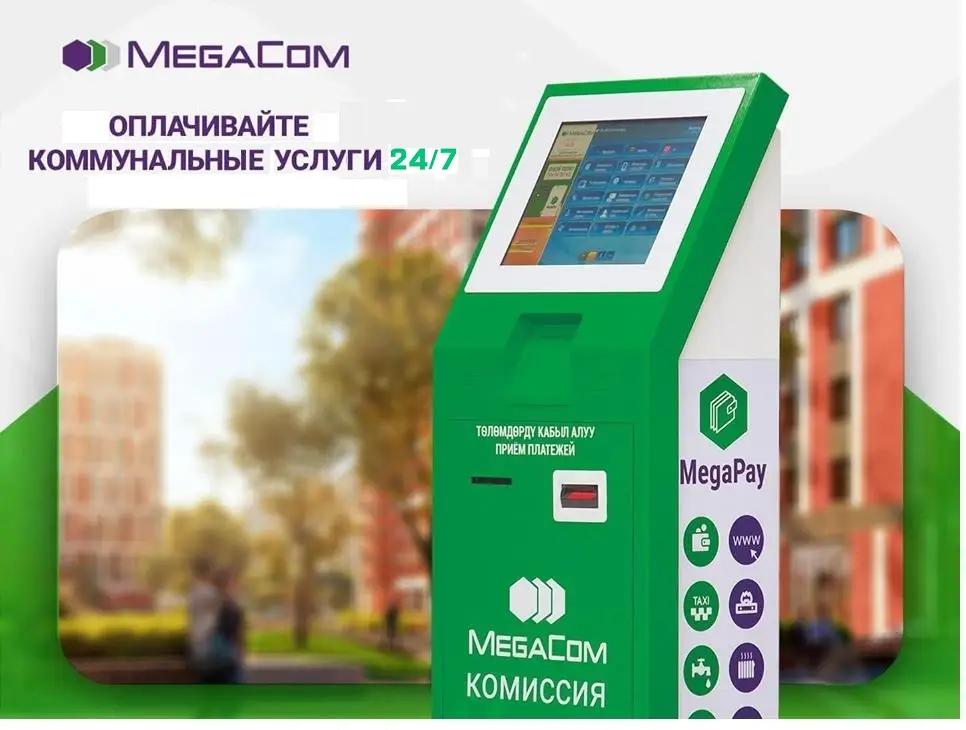 Оплата коммунальных услуг без очередей через терминалы MegaCom