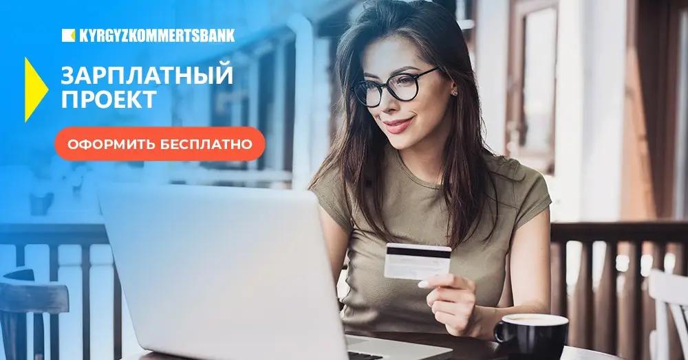 Зарплатный проект от Кыргызкоммерцбанка: бесплатное оформление и обслуживание