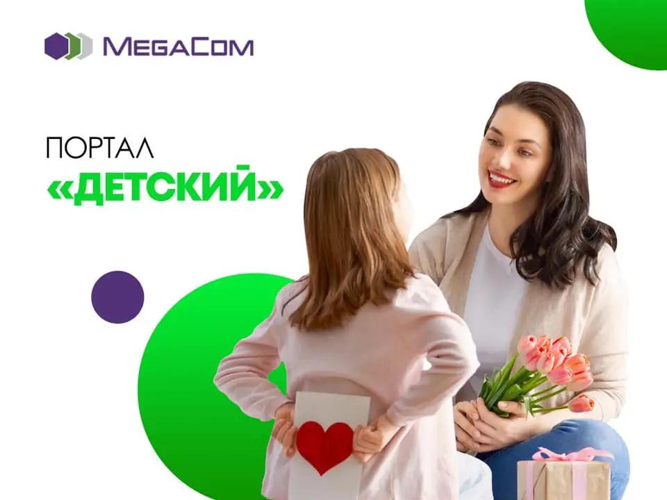 Полезный досуг для ребенка с порталом «Детский» от MegaCom