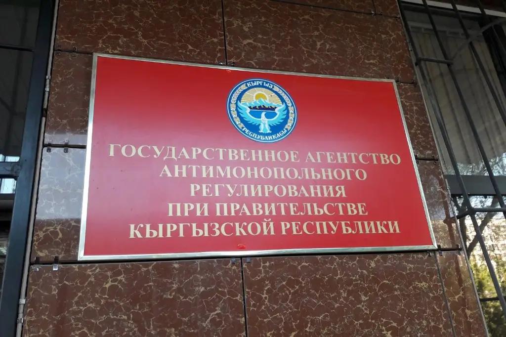 Антимонополия принесла в бюджет КР более 170 млн сомов