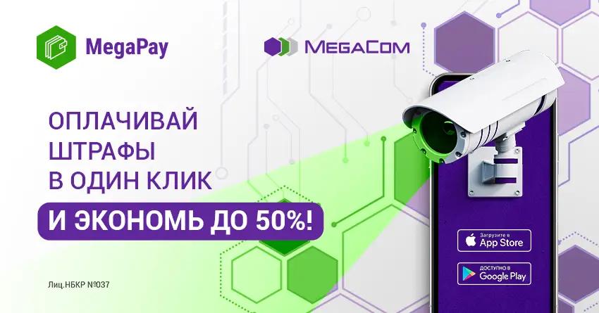 Оплачивайте автомобильные штрафы со скидкой 50% в приложении MegaPay