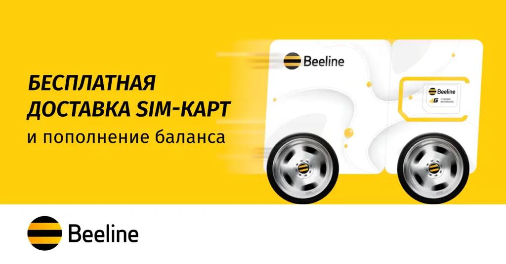 Beeline запустил бесплатную доставку сим-карт и пополнение баланса